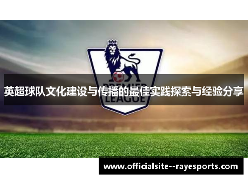 英超球队文化建设与传播的最佳实践探索与经验分享