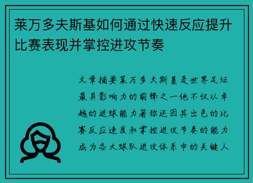 莱万多夫斯基如何通过快速反应提升比赛表现并掌控进攻节奏