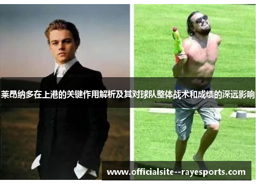 莱昂纳多在上港的关键作用解析及其对球队整体战术和成绩的深远影响