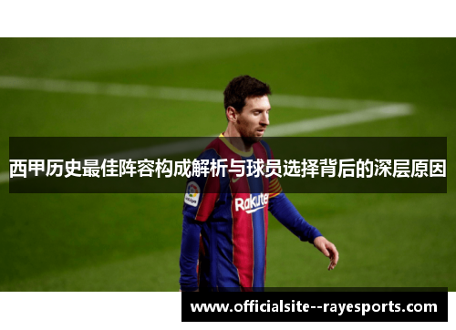 西甲历史最佳阵容构成解析与球员选择背后的深层原因