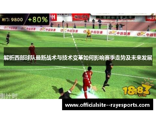 解析西部球队最新战术与技术变革如何影响赛季走势及未来发展