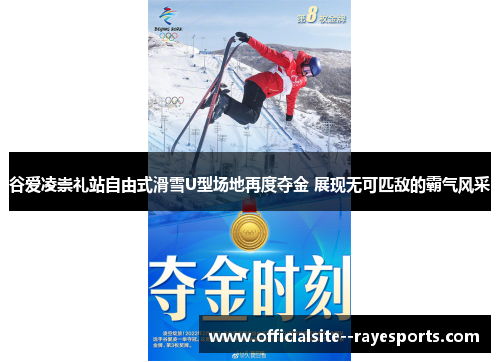 谷爱凌崇礼站自由式滑雪U型场地再度夺金 展现无可匹敌的霸气风采