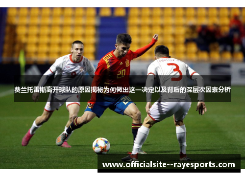 费兰托雷斯离开球队的原因揭秘为何做出这一决定以及背后的深层次因素分析