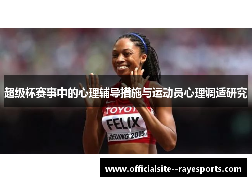 超级杯赛事中的心理辅导措施与运动员心理调适研究