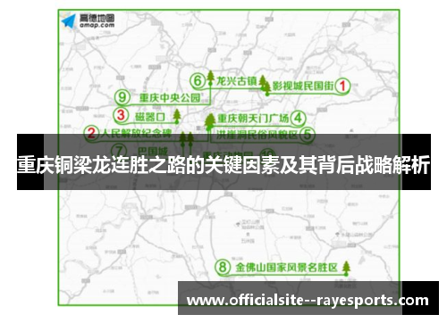 重庆铜梁龙连胜之路的关键因素及其背后战略解析
