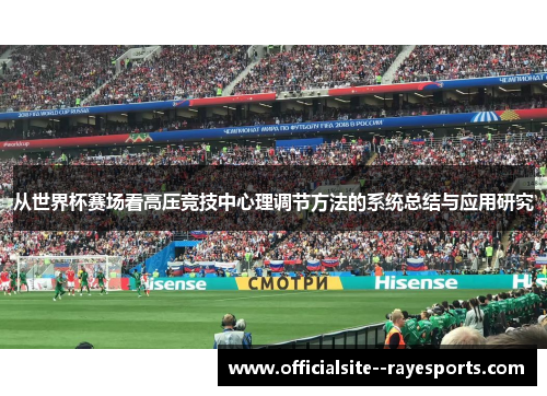 从世界杯赛场看高压竞技中心理调节方法的系统总结与应用研究
