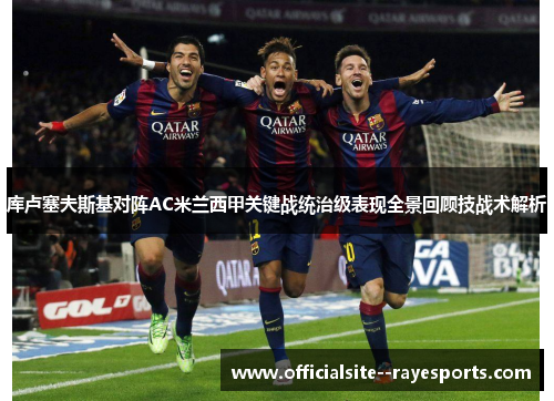 库卢塞夫斯基对阵AC米兰西甲关键战统治级表现全景回顾技战术解析