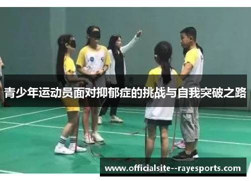 青少年运动员面对抑郁症的挑战与自我突破之路