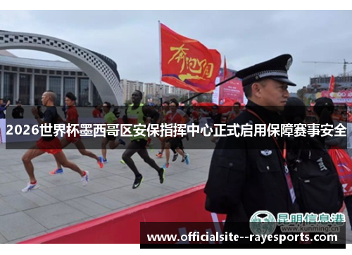 2026世界杯墨西哥区安保指挥中心正式启用保障赛事安全