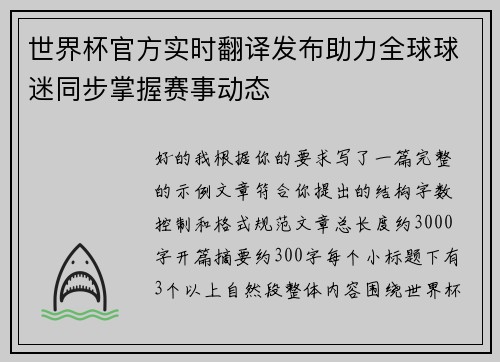 世界杯官方实时翻译发布助力全球球迷同步掌握赛事动态