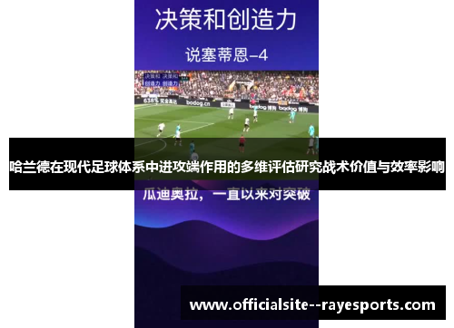 哈兰德在现代足球体系中进攻端作用的多维评估研究战术价值与效率影响