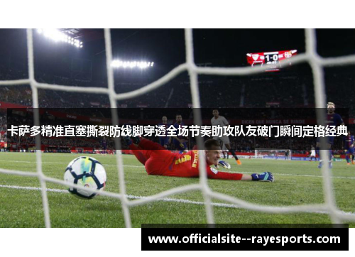 卡萨多精准直塞撕裂防线脚穿透全场节奏助攻队友破门瞬间定格经典