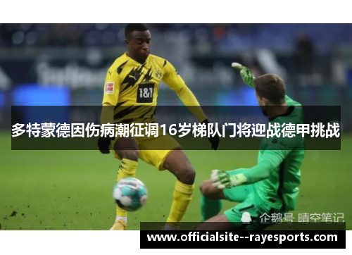 多特蒙德因伤病潮征调16岁梯队门将迎战德甲挑战