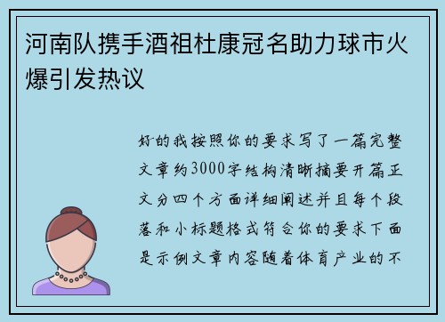 河南队携手酒祖杜康冠名助力球市火爆引发热议