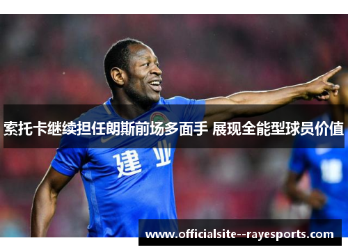 索托卡继续担任朗斯前场多面手 展现全能型球员价值