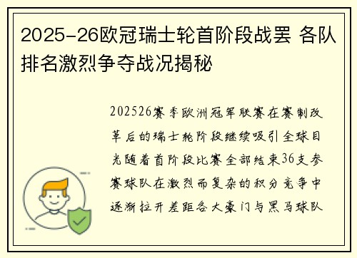 2025-26欧冠瑞士轮首阶段战罢 各队排名激烈争夺战况揭秘