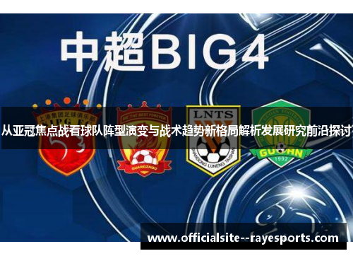 从亚冠焦点战看球队阵型演变与战术趋势新格局解析发展研究前沿探讨