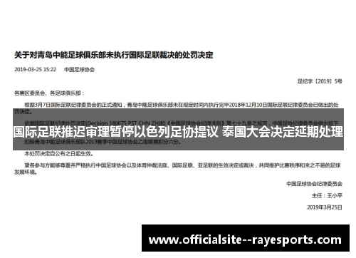 国际足联推迟审理暂停以色列足协提议 泰国大会决定延期处理