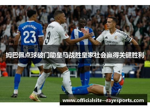 姆巴佩点球破门助皇马战胜皇家社会赢得关键胜利