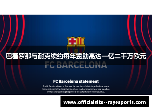 巴塞罗那与耐克续约每年赞助高达一亿二千万欧元