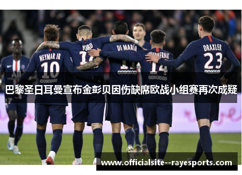 巴黎圣日耳曼宣布金彭贝因伤缺席欧战小组赛再次成疑