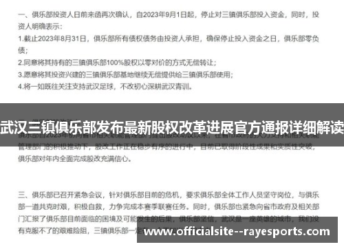 武汉三镇俱乐部发布最新股权改革进展官方通报详细解读