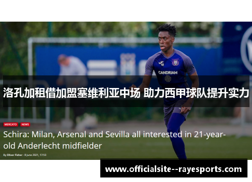 洛孔加租借加盟塞维利亚中场 助力西甲球队提升实力