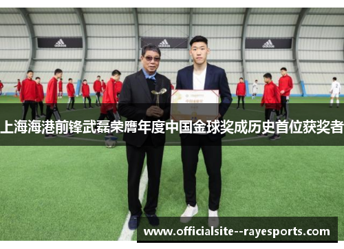 上海海港前锋武磊荣膺年度中国金球奖成历史首位获奖者