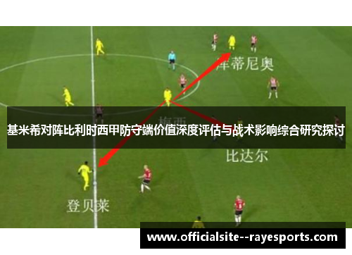 基米希对阵比利时西甲防守端价值深度评估与战术影响综合研究探讨