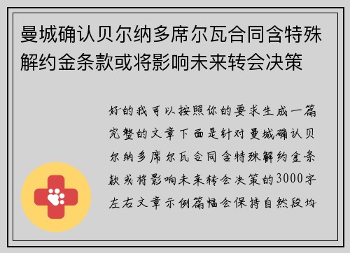 曼城确认贝尔纳多席尔瓦合同含特殊解约金条款或将影响未来转会决策