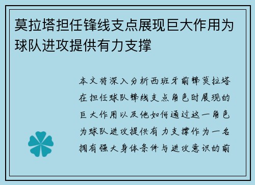 莫拉塔担任锋线支点展现巨大作用为球队进攻提供有力支撑