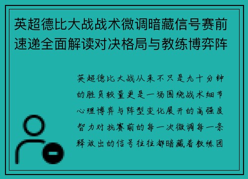 英超德比大战战术微调暗藏信号赛前速递全面解读对决格局与教练博弈阵型变化
