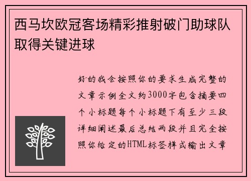 西马坎欧冠客场精彩推射破门助球队取得关键进球