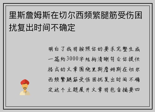 里斯詹姆斯在切尔西频繁腿筋受伤困扰复出时间不确定