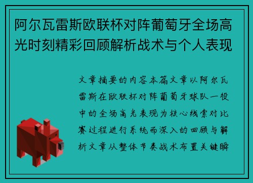 阿尔瓦雷斯欧联杯对阵葡萄牙全场高光时刻精彩回顾解析战术与个人表现