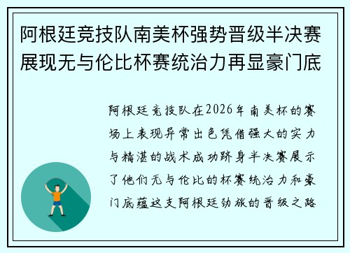 阿根廷竞技队南美杯强势晋级半决赛展现无与伦比杯赛统治力再显豪门底蕴