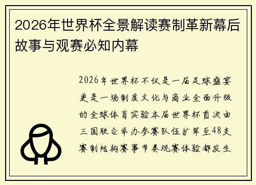 2026年世界杯全景解读赛制革新幕后故事与观赛必知内幕