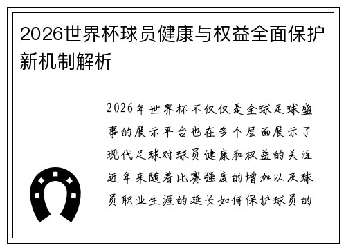 2026世界杯球员健康与权益全面保护新机制解析