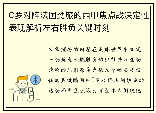 C罗对阵法国劲旅的西甲焦点战决定性表现解析左右胜负关键时刻