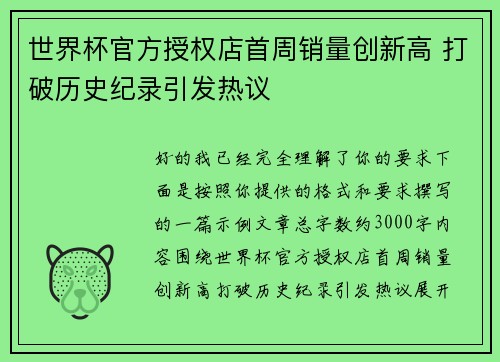 世界杯官方授权店首周销量创新高 打破历史纪录引发热议