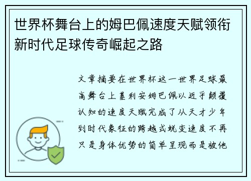 世界杯舞台上的姆巴佩速度天赋领衔新时代足球传奇崛起之路