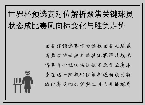 世界杯预选赛对位解析聚焦关键球员状态成比赛风向标变化与胜负走势