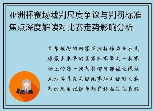 亚洲杯赛场裁判尺度争议与判罚标准焦点深度解读对比赛走势影响分析