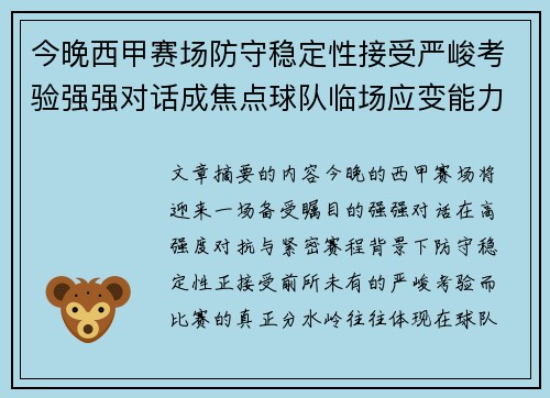 今晚西甲赛场防守稳定性接受严峻考验强强对话成焦点球队临场应变能力