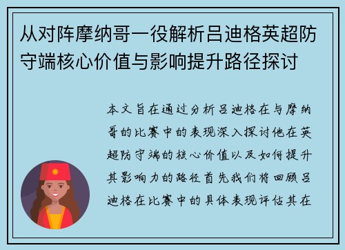 从对阵摩纳哥一役解析吕迪格英超防守端核心价值与影响提升路径探讨