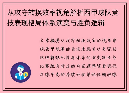 从攻守转换效率视角解析西甲球队竞技表现格局体系演变与胜负逻辑
