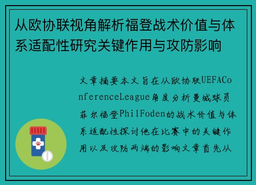 从欧协联视角解析福登战术价值与体系适配性研究关键作用与攻防影响