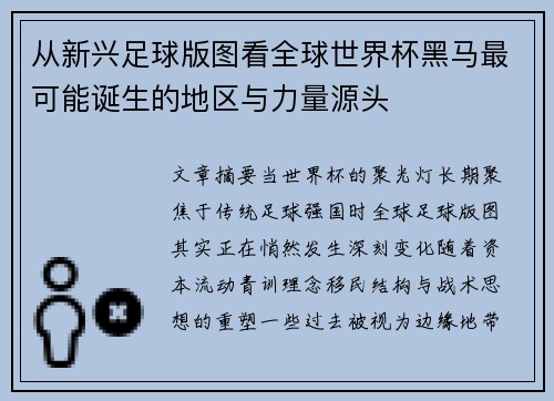 从新兴足球版图看全球世界杯黑马最可能诞生的地区与力量源头