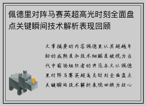 佩德里对阵马赛英超高光时刻全面盘点关键瞬间技术解析表现回顾