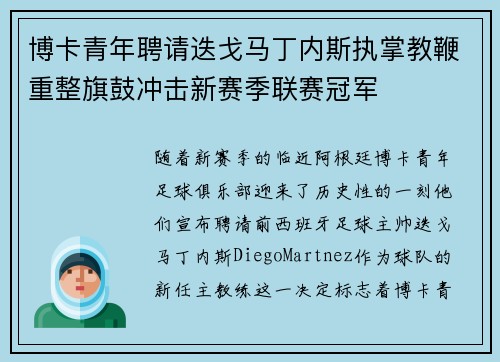 博卡青年聘请迭戈马丁内斯执掌教鞭重整旗鼓冲击新赛季联赛冠军